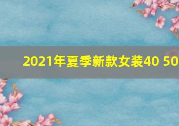 2021年夏季新款女装40 50